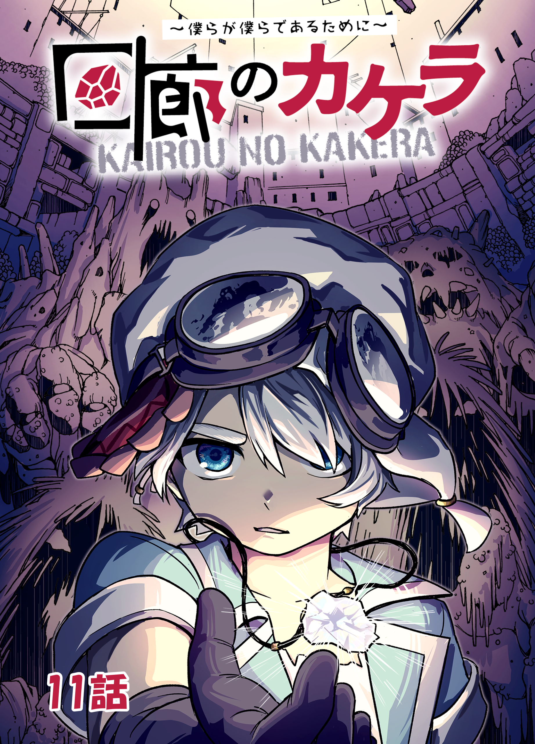 回廊のカケラ ～僕らが僕らであるために～ 11話