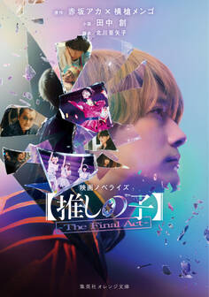 映画ノベライズ 【推しの子】-The Final Act-