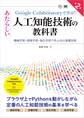 Google Colaboratoryで学ぶ!あたらしい人工知能技術の教科書 第2版 機械学習・深層学習・強化学習で学ぶAIの基礎技術