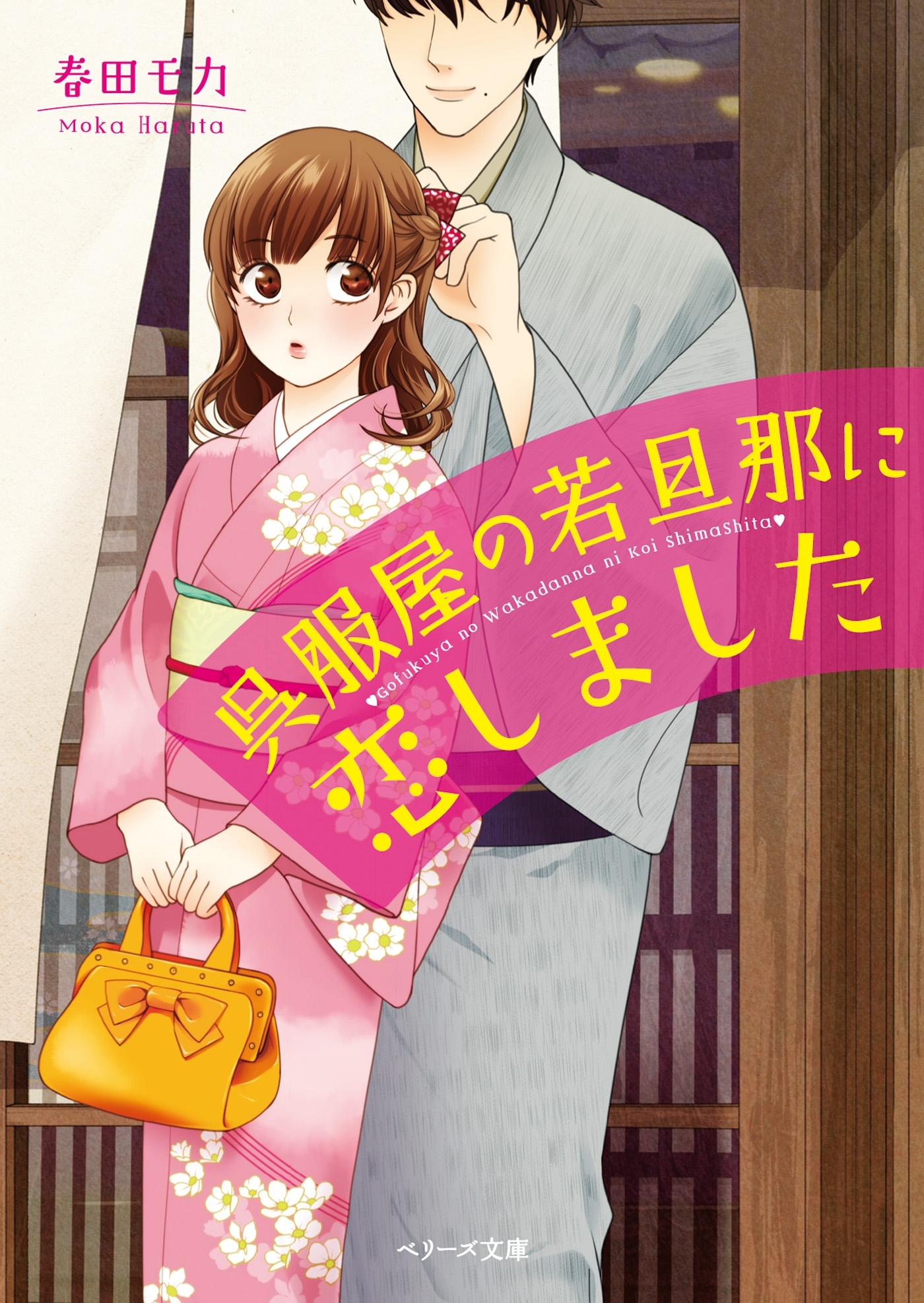 呉服屋の若旦那に恋しました