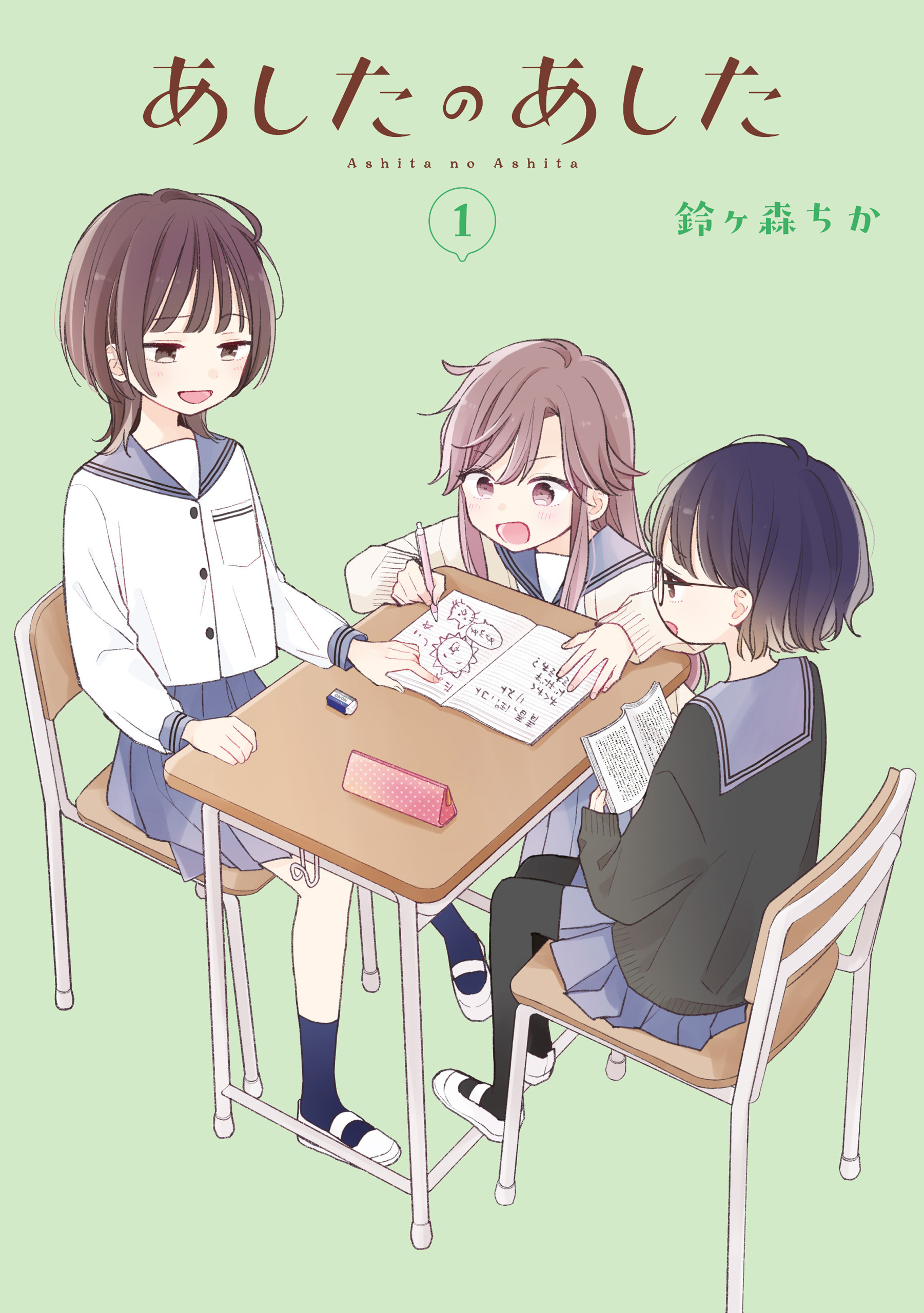 あしたのあした