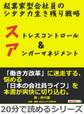 起業家型会社員のシタタカ生き残り戦略。ストレスコントロール&アンガーマネジメント。