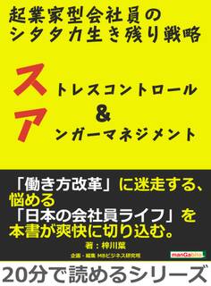起業家型会社員のシタタカ生き残り戦略。ストレスコントロール&アンガーマネジメント。