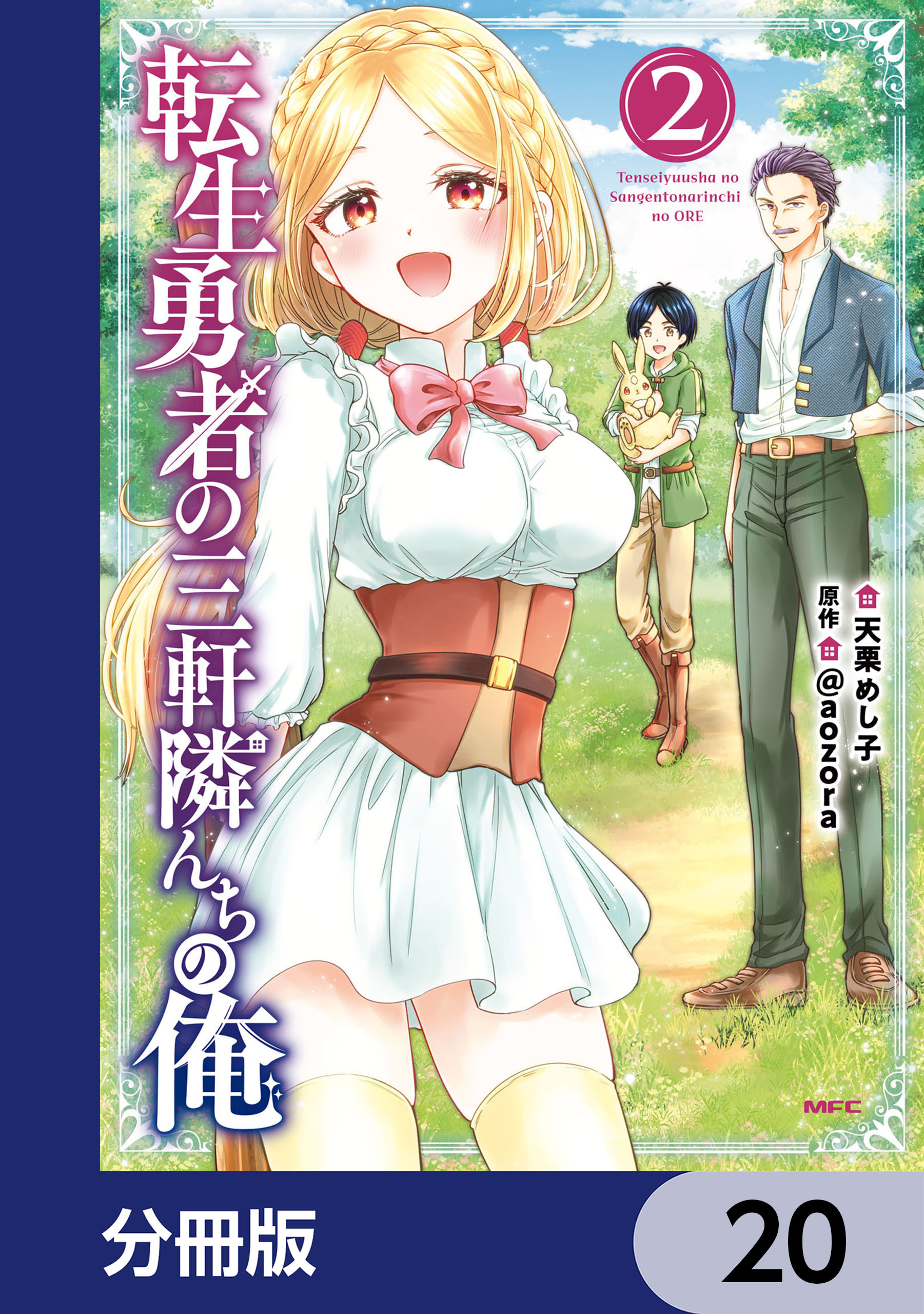 転生勇者の三軒隣んちの俺【分冊版】　20