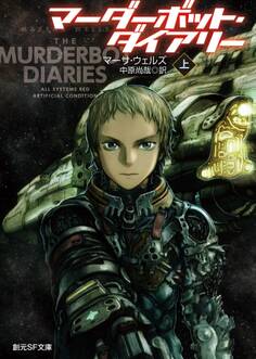 マーダーボット・ダイアリー 上