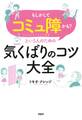 「もしかしてコミュ障かも?」という人のための気くばりのコツ大全