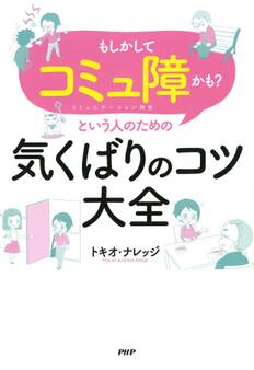 「もしかしてコミュ障かも?」という人のための気くばりのコツ大全
