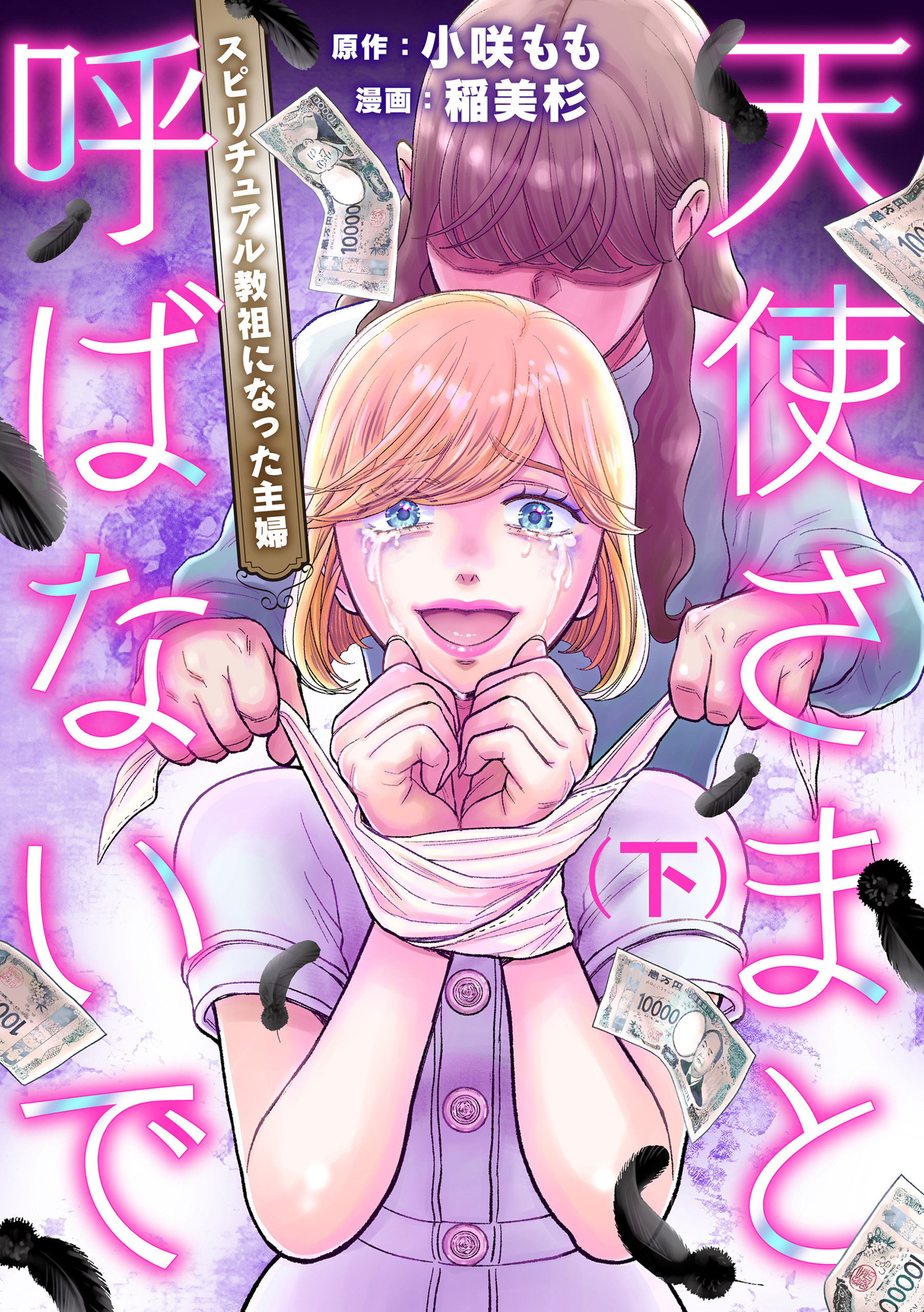 天使さまと呼ばないで　スピリチュアル教祖になった主婦 (下)