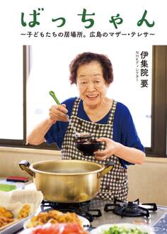 ばっちゃん ~子どもたちの居場所。広島のマザー・テレサ~