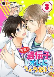 先輩の遺伝子、オレにちょうだい?(3)