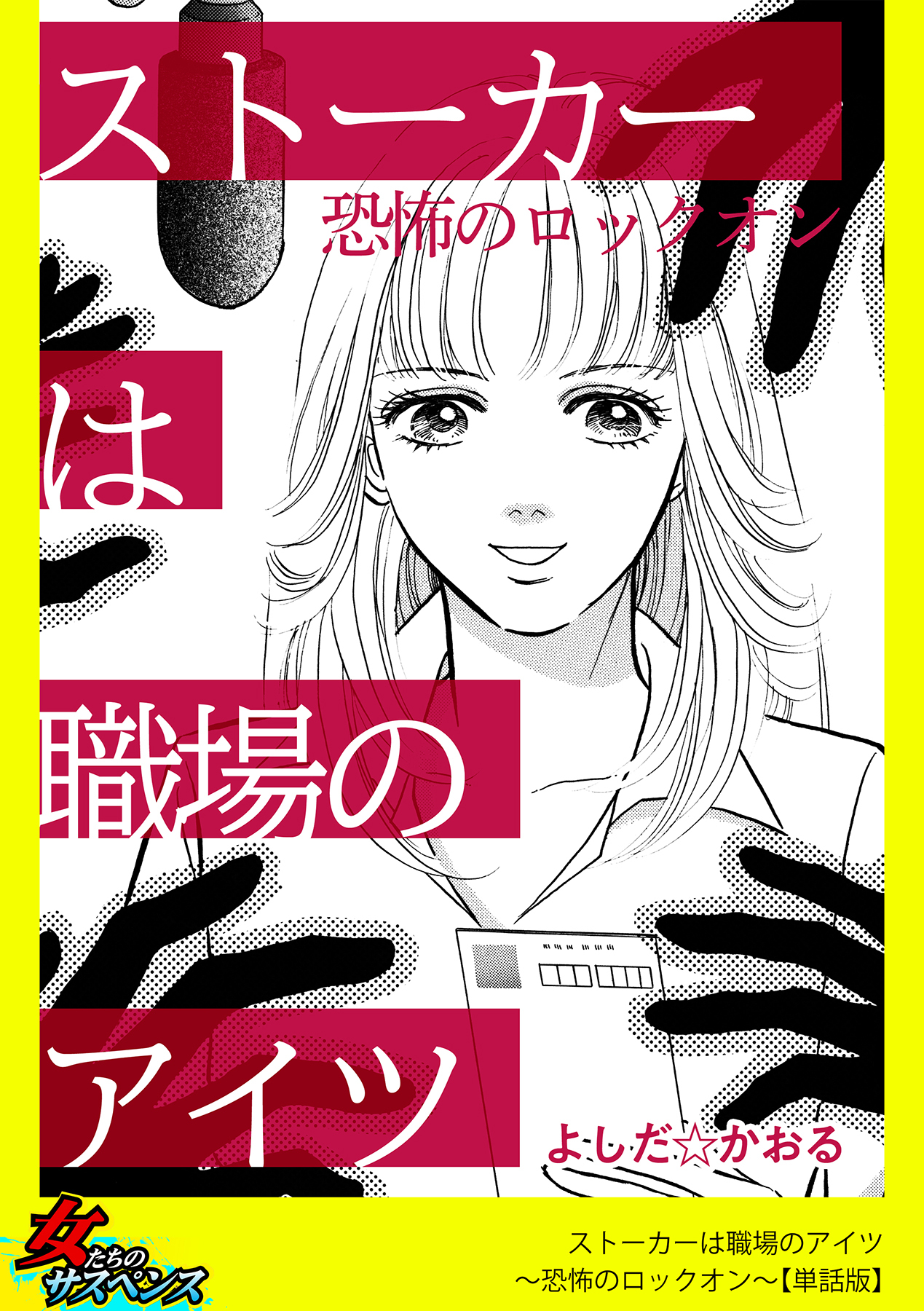 ストーカーは職場のアイツ～恐怖のロックオン～【単話版】