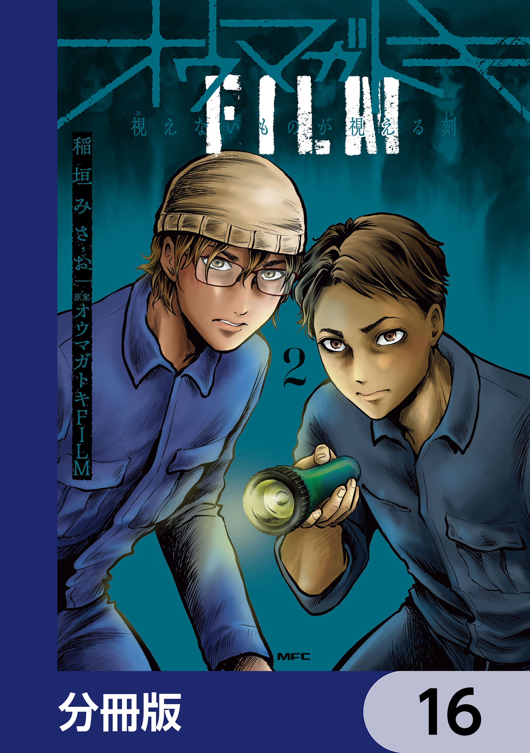オウマガトキFILM 視えないものが視える刻【分冊版】　16