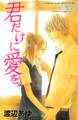 【期間限定 試し読み増量版 閲覧期限2026年6月25日】君だけに愛を。(1)