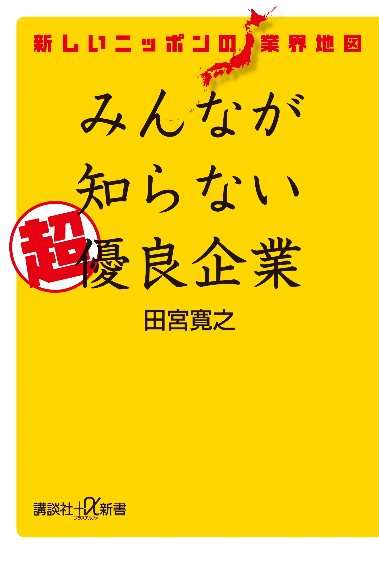 新しいニッポンの業界地図　みんなが知らない超優良企業