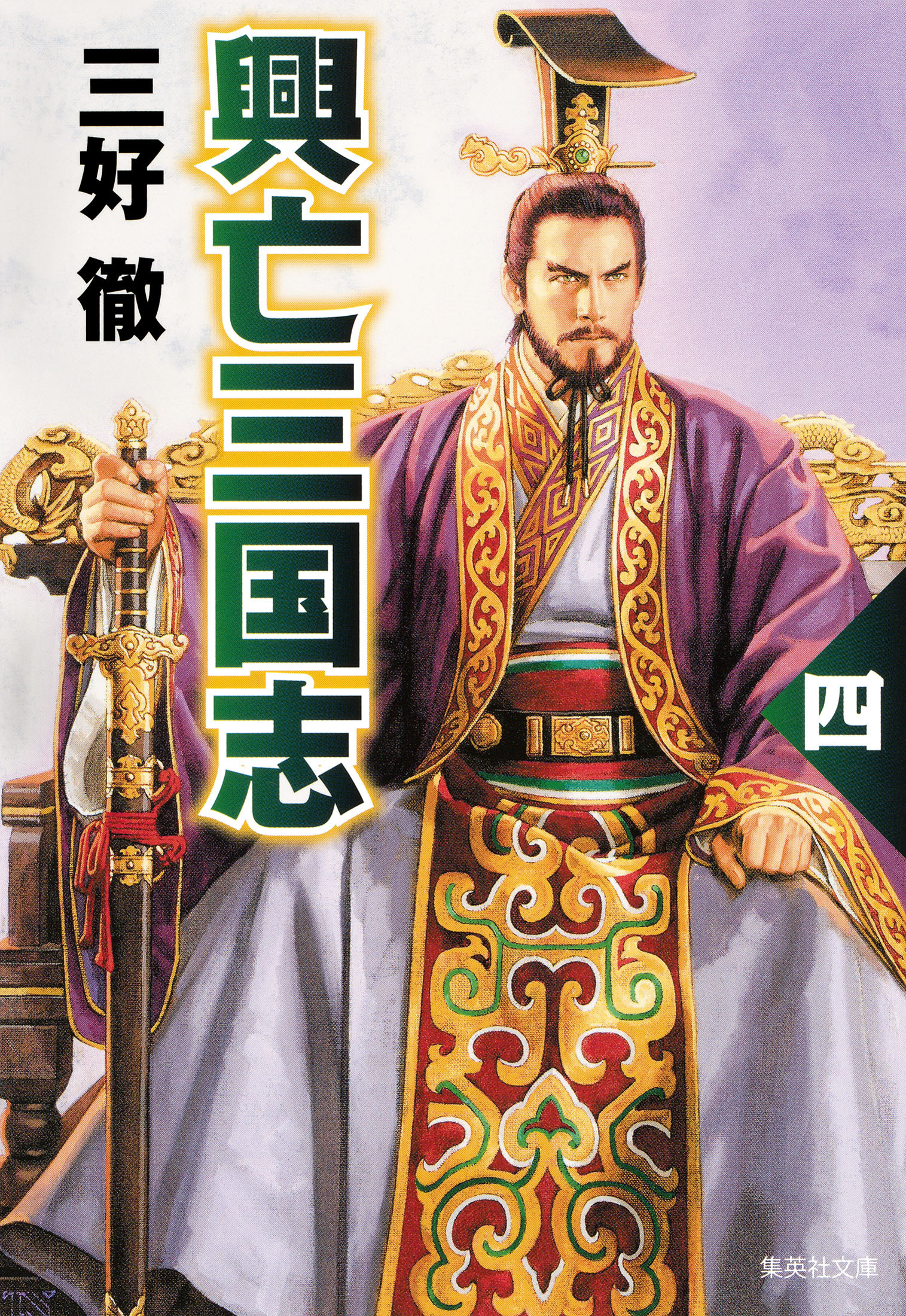 興亡三国志　四