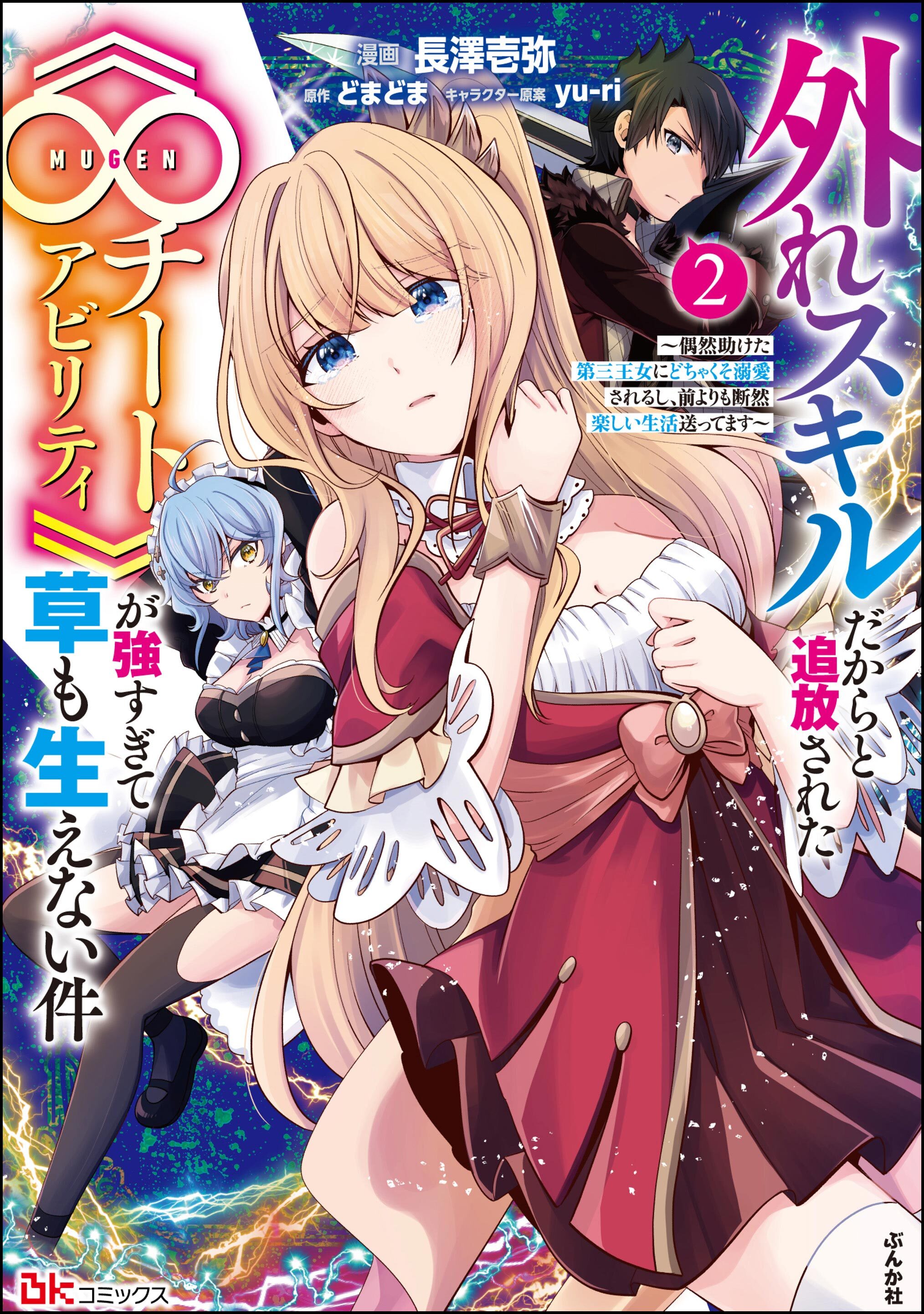 外れスキルだからと追放された《∞チートアビリティ》が強すぎて草も生えない件 ～偶然助けた第三王女にどちゃくそ溺愛されるし、前よりも断然楽しい生活送ってます～ コミック版　（2）