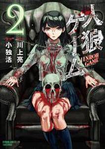人狼ゲーム 2 無料 試し読みなら Amebaマンガ 旧 読書のお時間です 人狼ゲーム 2 無料 試し読みなら Amebaマンガ 旧 読書のお時間です