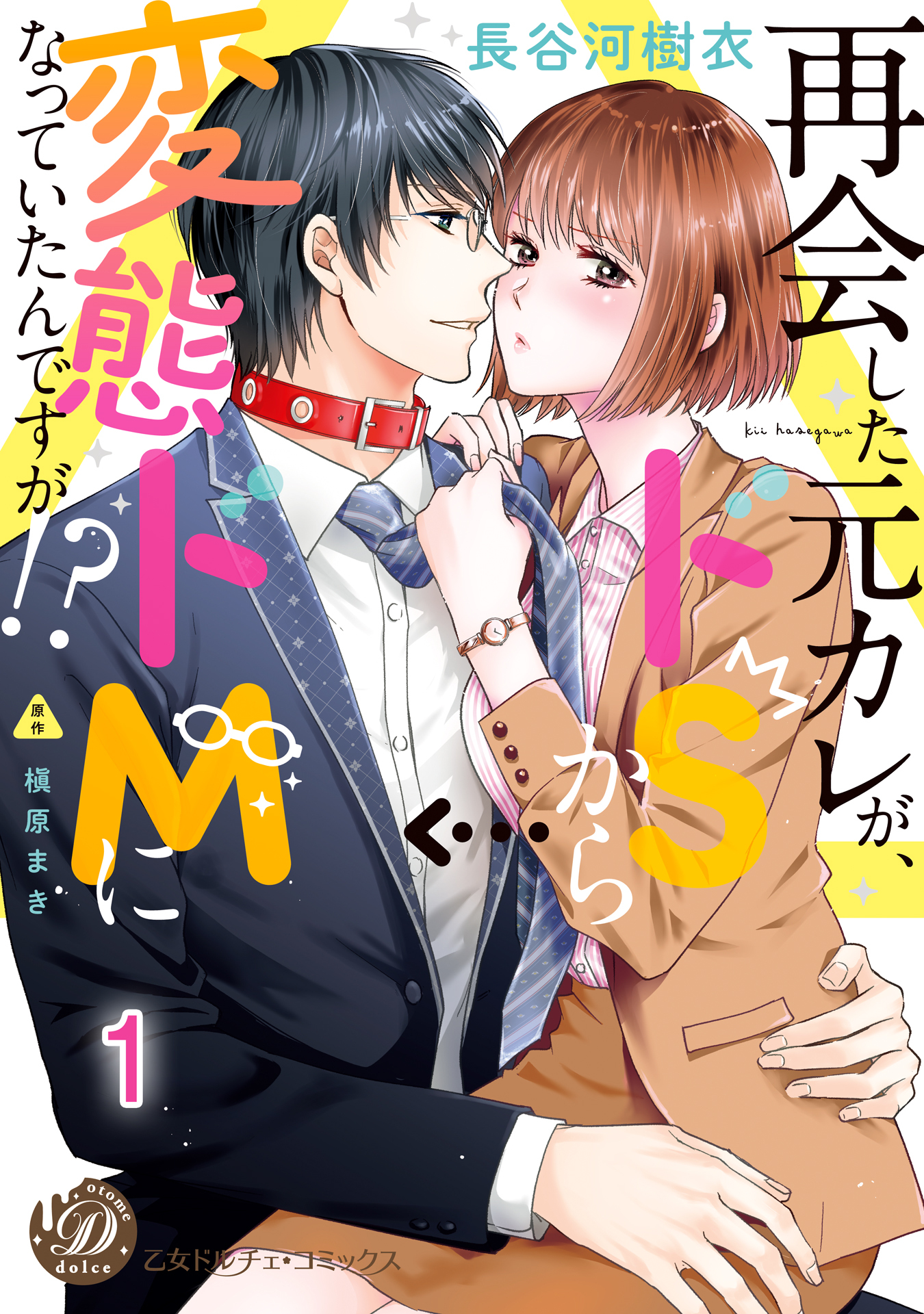 再会した元カレが、ドＳから変態ドＭになっていたんですが!?【分冊版】1