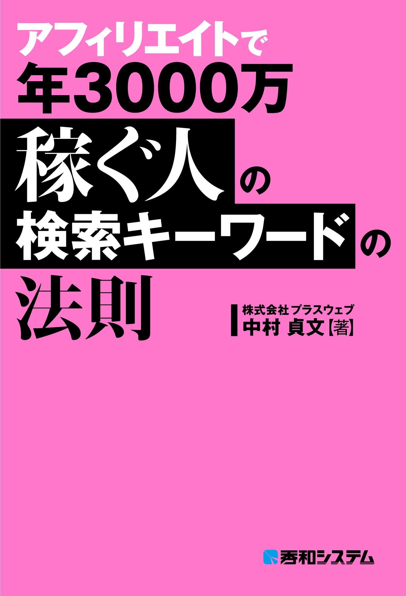 アフィリエイトで年3000万稼ぐ人の検索キーワードの法則