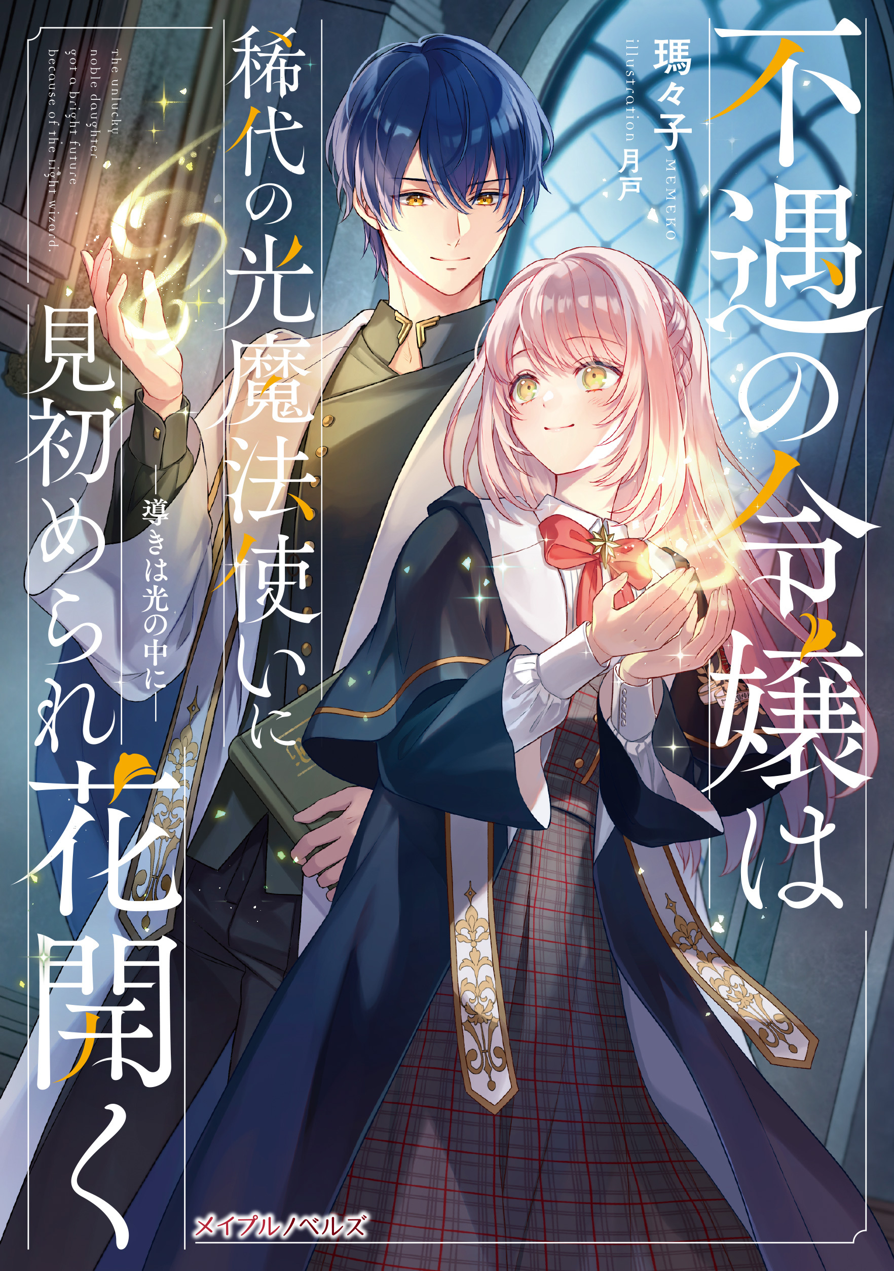 不遇の令嬢は稀代の光魔法使いに見初められ花開く