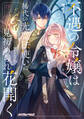 不遇の令嬢は稀代の光魔法使いに見初められ花開く ―導きは光の中に―