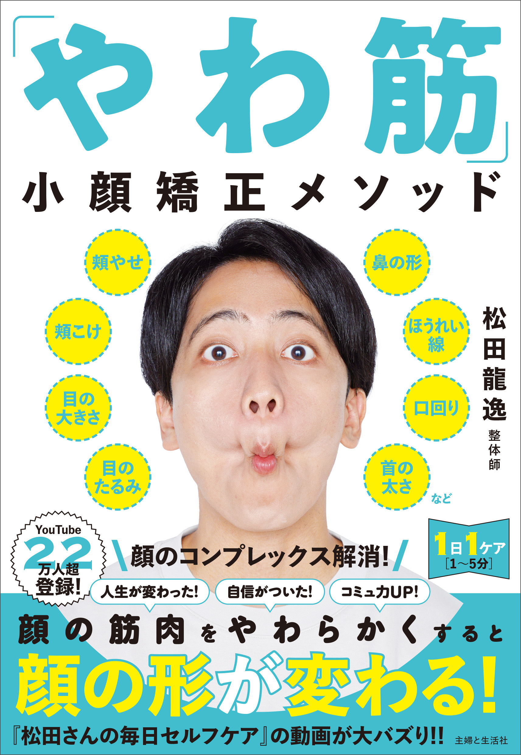 「やわ筋」小顔矯正メソッド　頬やせ、頬こけ、目の大きさ、目のたるみ、鼻の形、ほうれい線、口回りの脂肪など顔のコンプレックス解消！