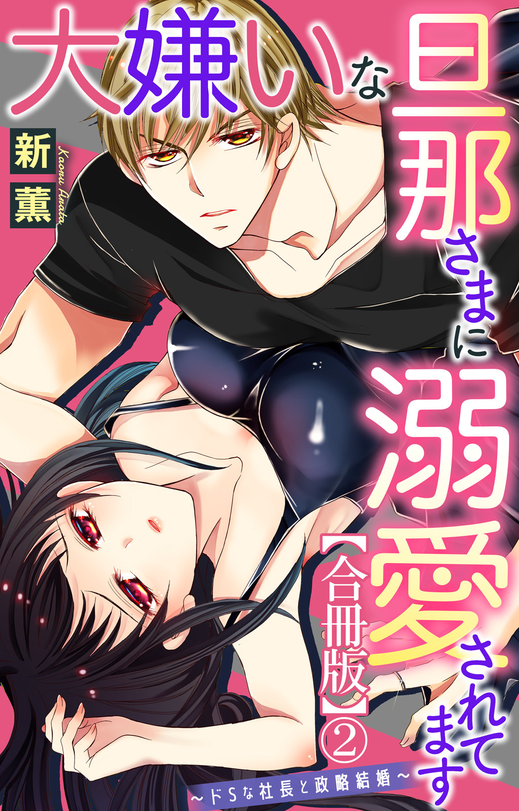 大嫌いな旦那さまに溺愛されてます～ドSな社長と政略結婚～【合冊版】2
