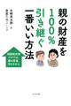 親の財産を100%引き継ぐ一番いい方法