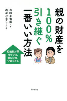 親の財産を100%引き継ぐ一番いい方法