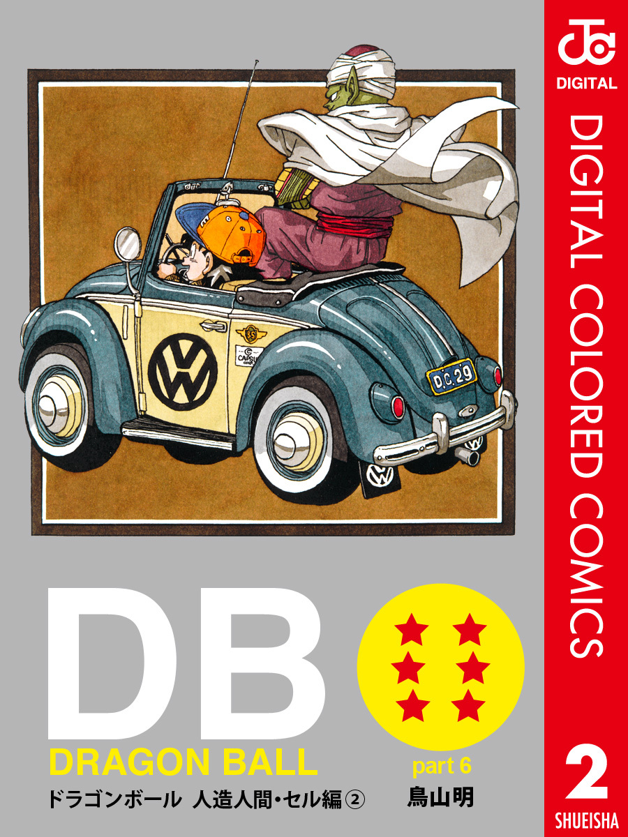 DRAGON BALL カラー版 人造人間・セル編 2