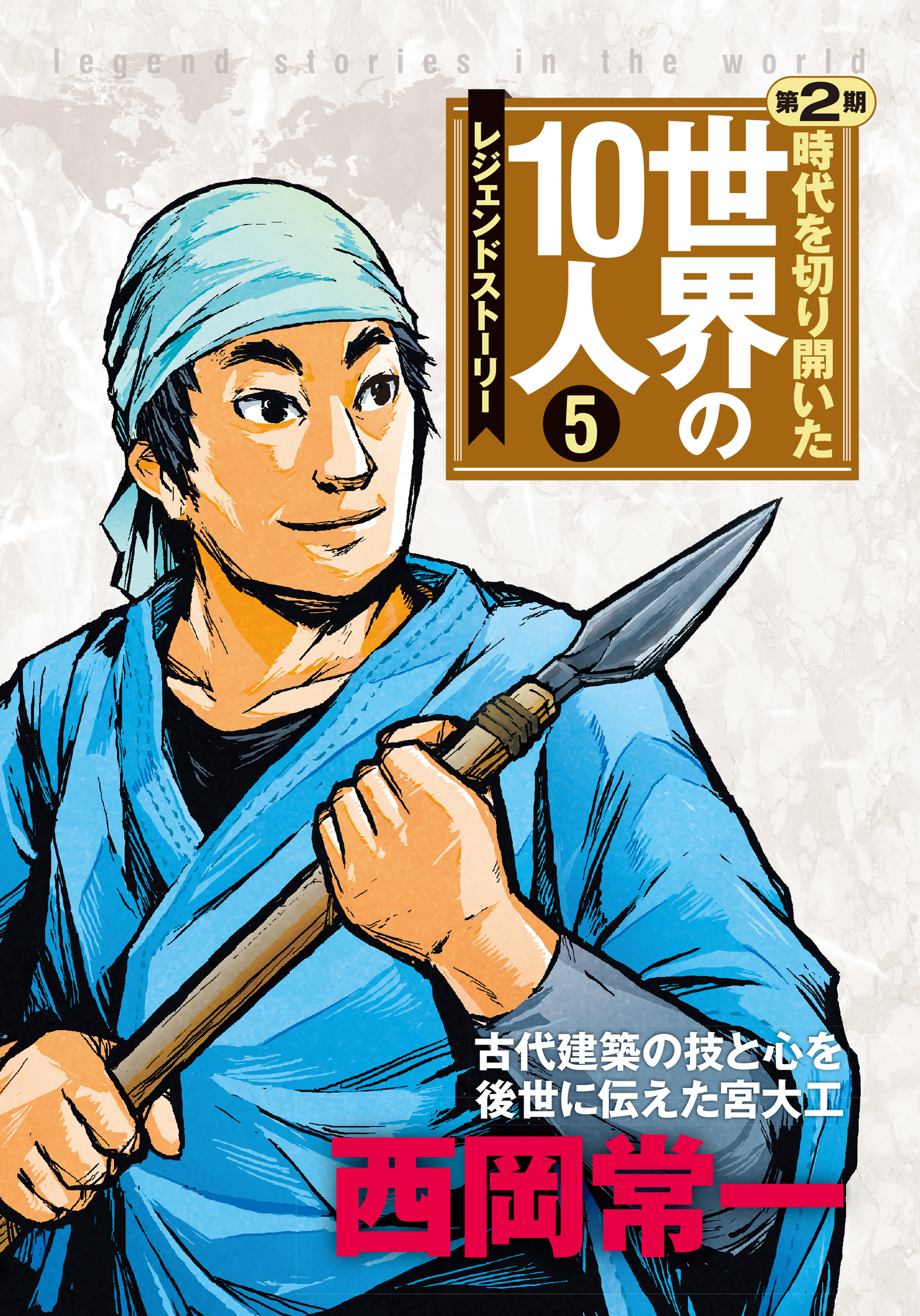 第５巻 西岡常一 レジェンド・ストーリー