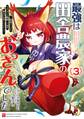 最強は田舎農家のおっさんでした~最高ランクのドラゴンを駆除した結果、実力が世界にバレました~ 3巻