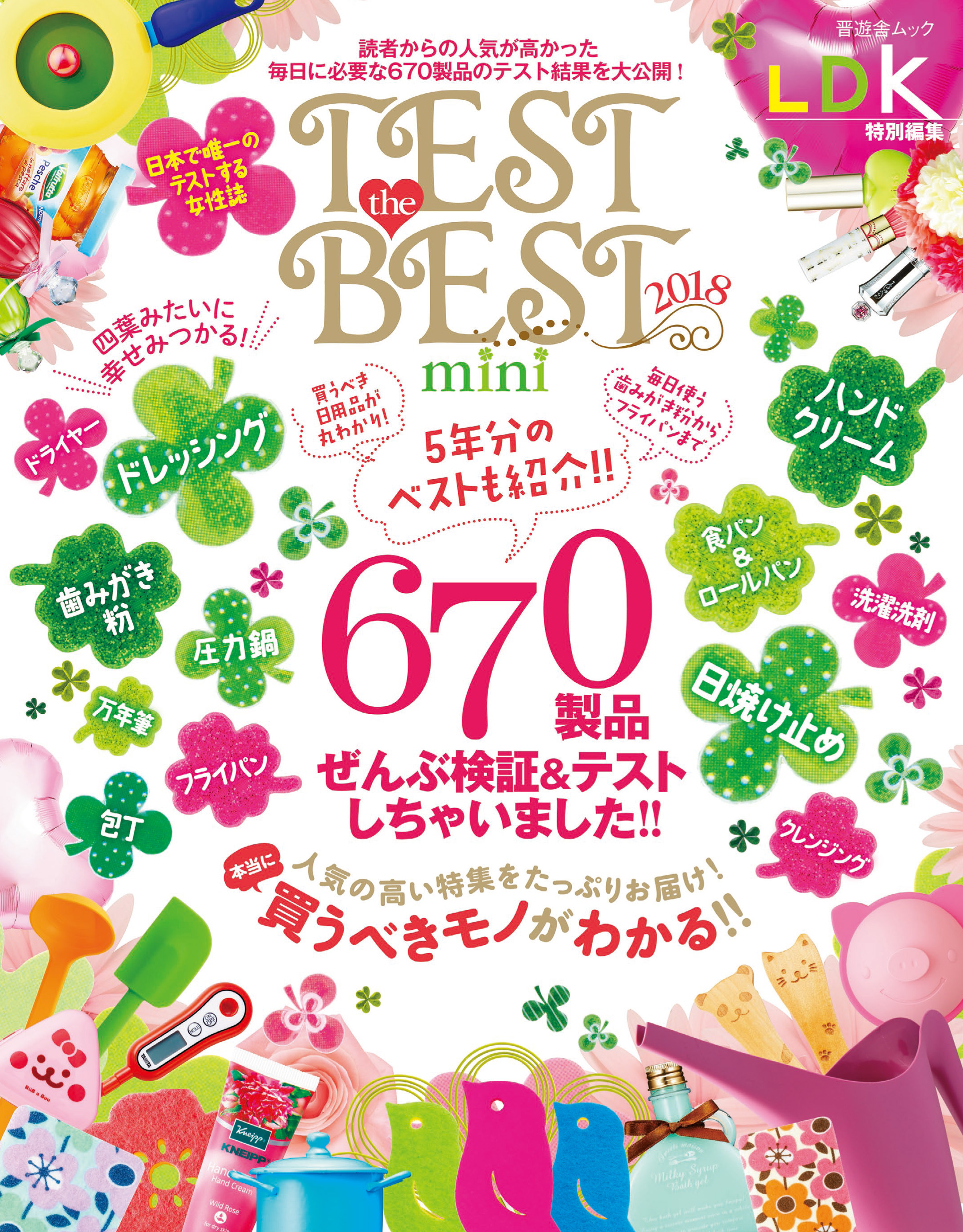 晋遊舎ムック TEST the BEST 2018 mini