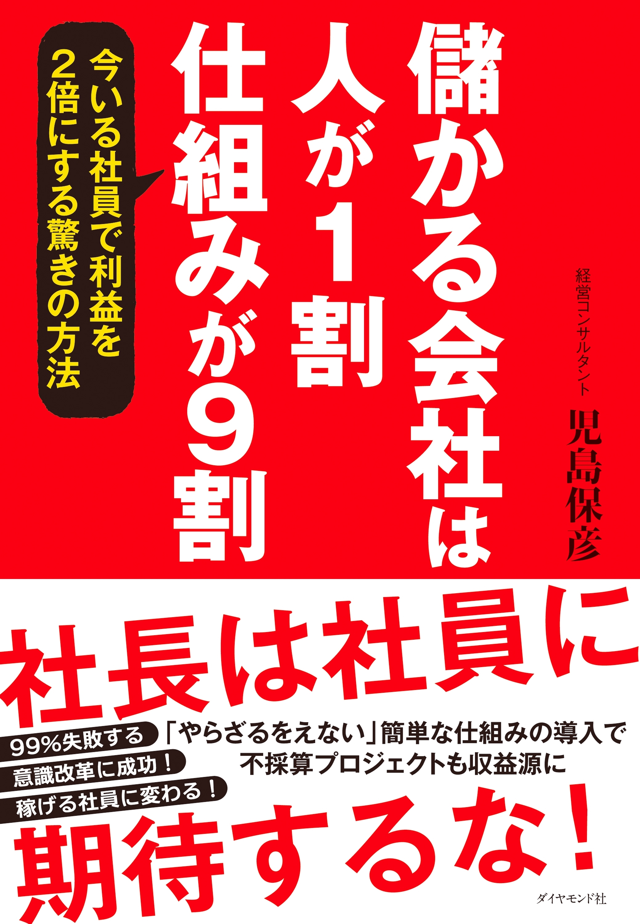 儲かる会社は人が１割、仕組みが９割