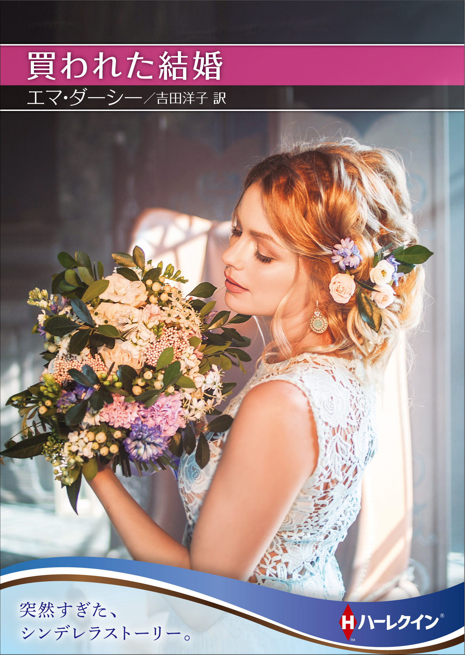 買われた結婚【ハーレクインSP文庫版】
