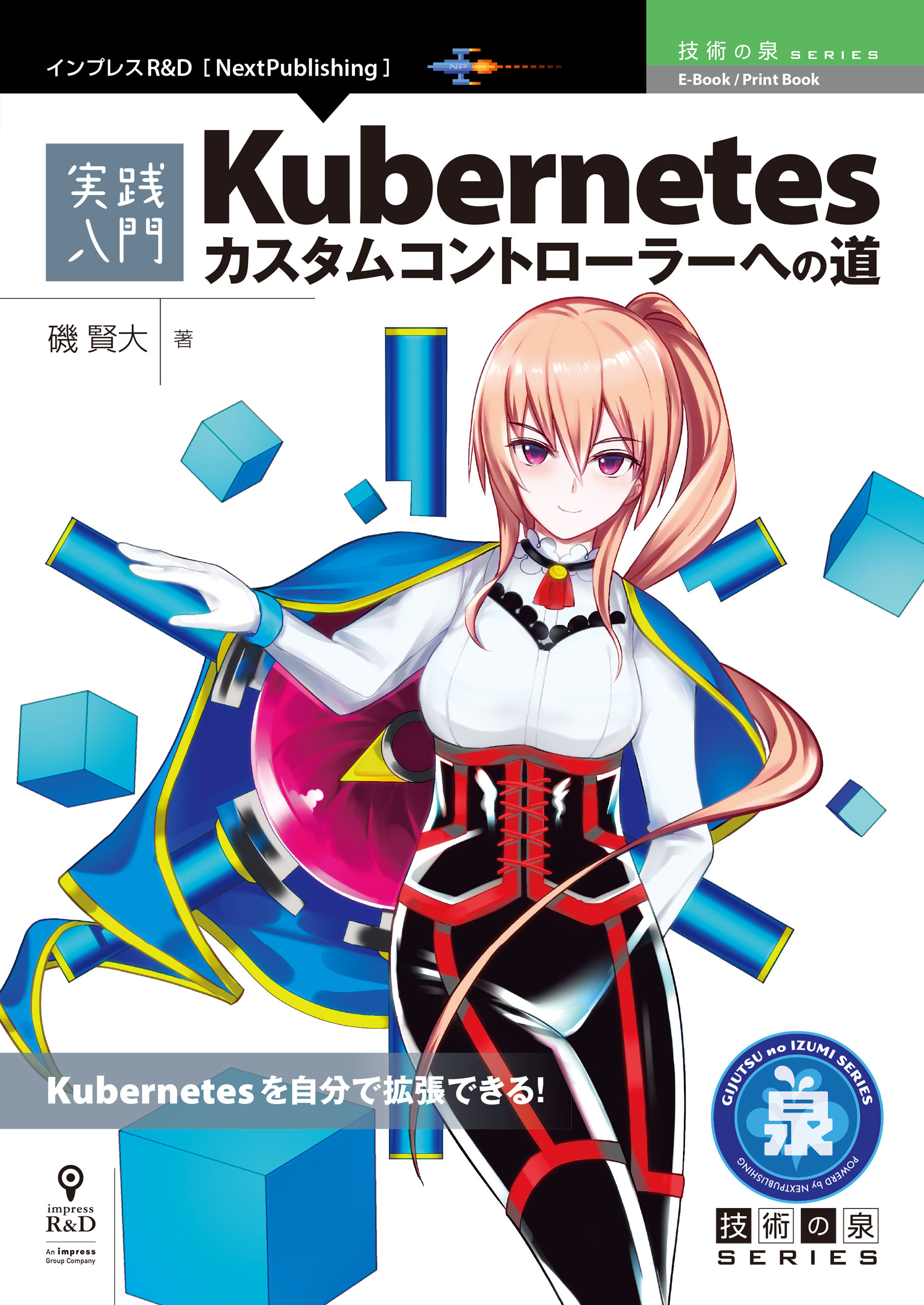 実践入門 Kubernetesカスタムコントローラーへの道