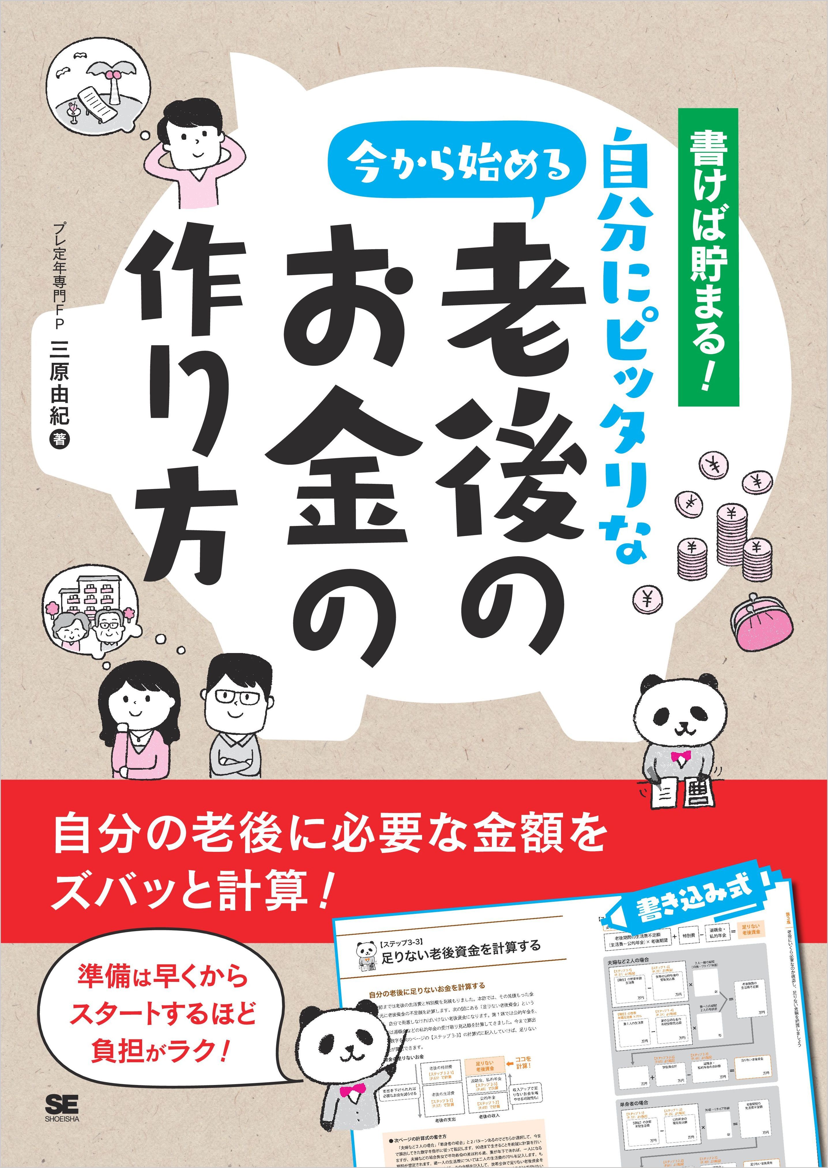 書けば貯まる！今から始める自分にピッタリな老後のお金の作り方