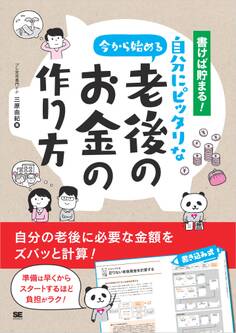 書けば貯まる!今から始める自分にピッタリな老後のお金の作り方