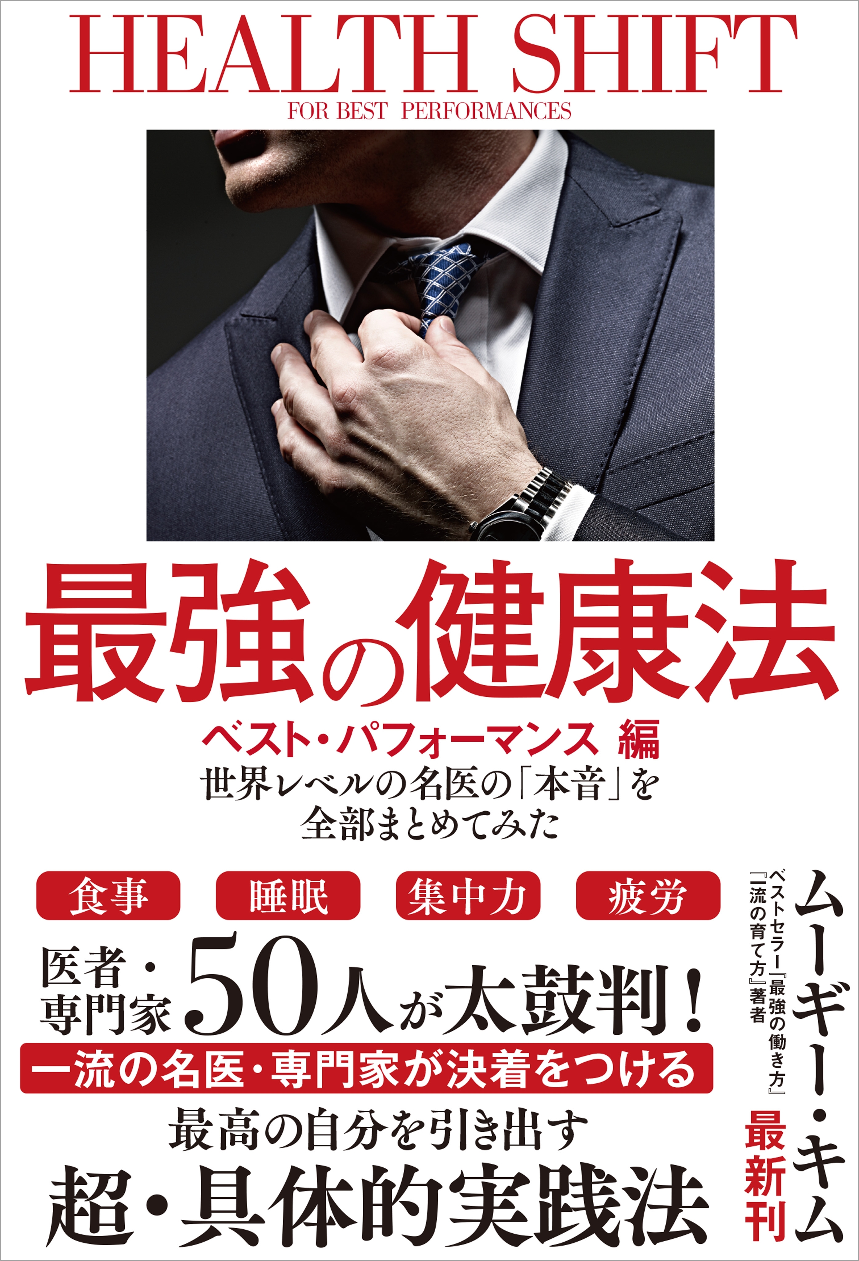 最強の健康法 世界レベルの名医の「本音」を全部まとめてみた【ベスト・パフォーマンス編】