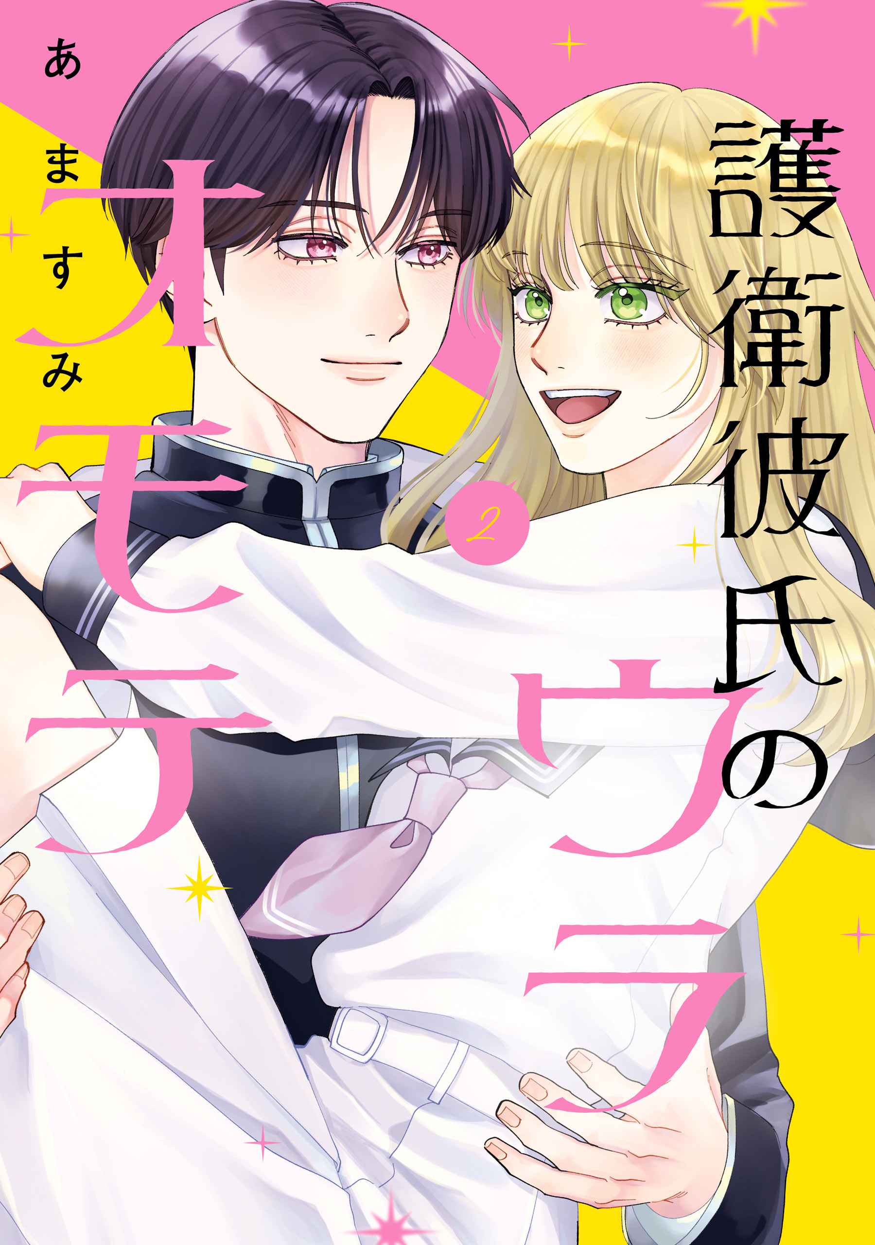 護衛彼氏のウラオモテ