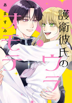 護衛彼氏のウラオモテ
