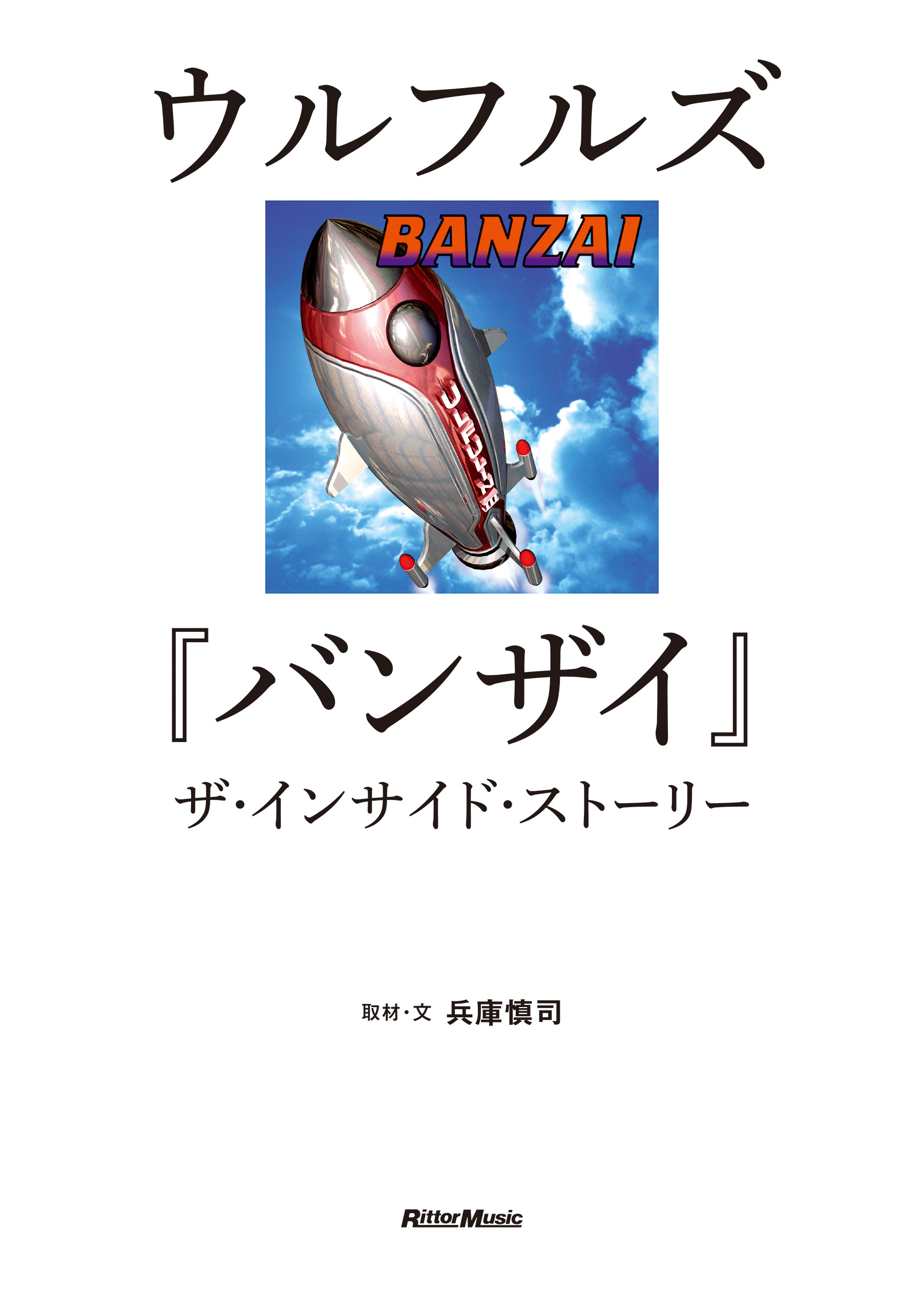 ウルフルズ『バンザイ』ザ・インサイド・ストーリー