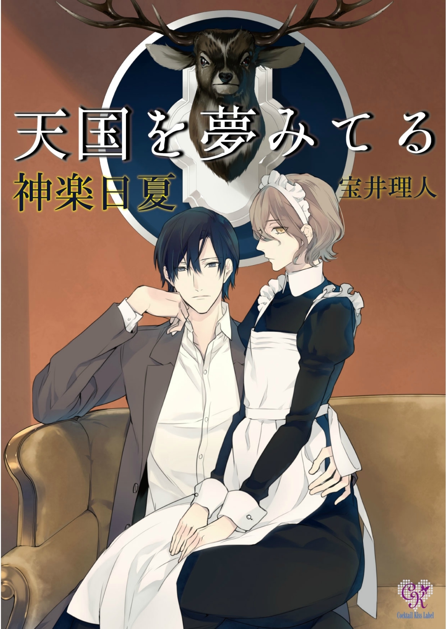 天国を夢みてる