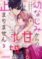 幼なじみからの甘すぎる求婚が止まりません3巻