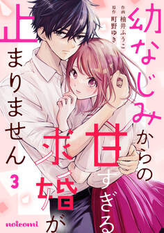 幼なじみからの甘すぎる求婚が止まりません3巻