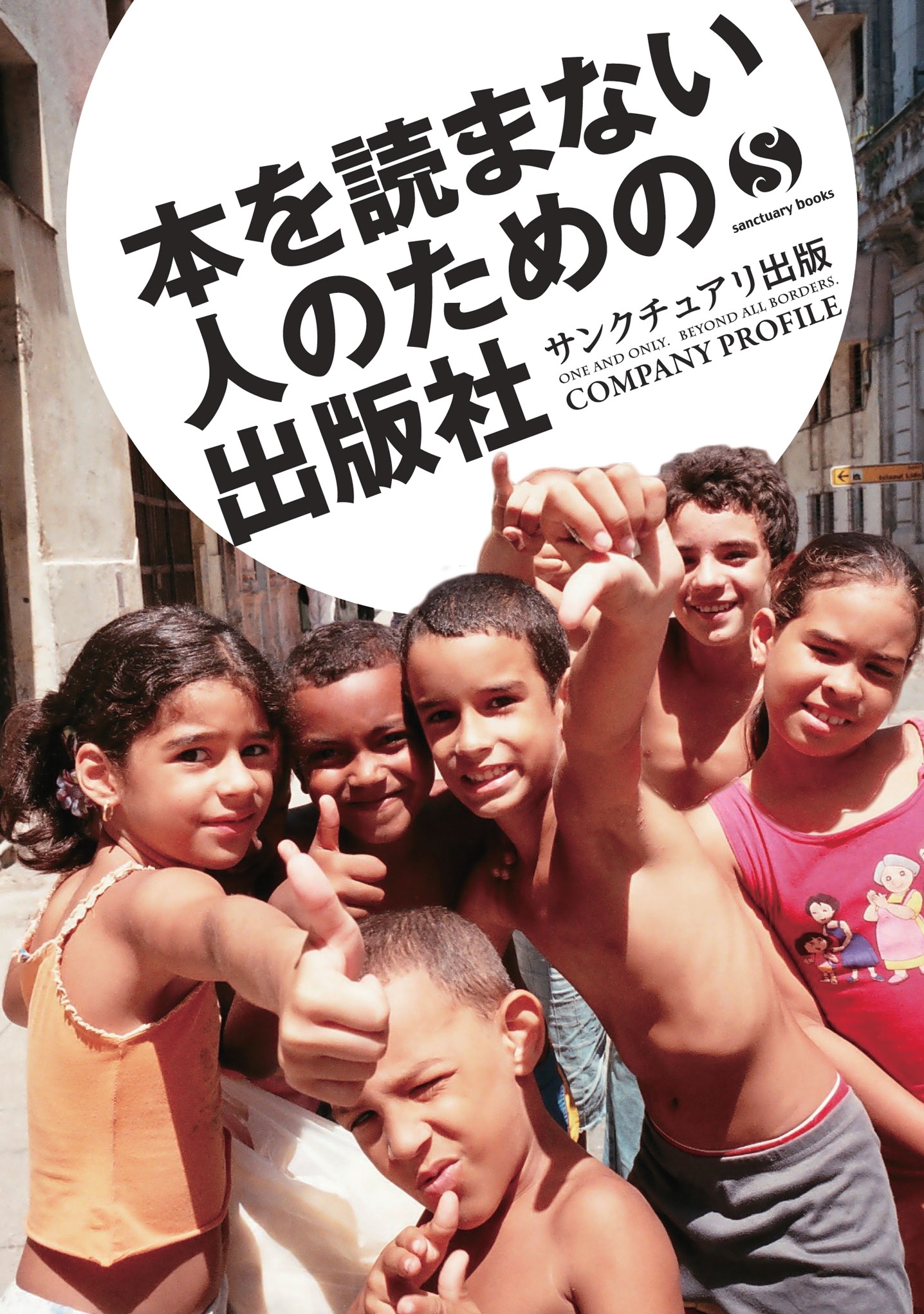 2016年度版 サンクチュアリ出版 会社案内