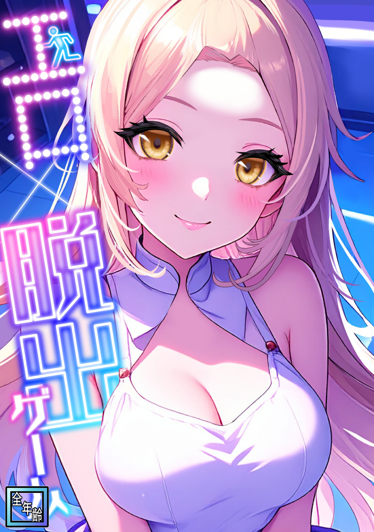 エロ×脱出ゲーム【全年齢版】(5)