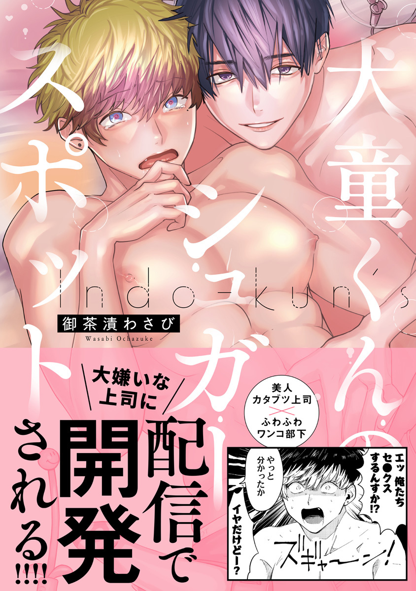 【期間限定　試し読み増量版　閲覧期限2026年7月1日】犬童くんのシュガースポット【電子限定漫画付き】