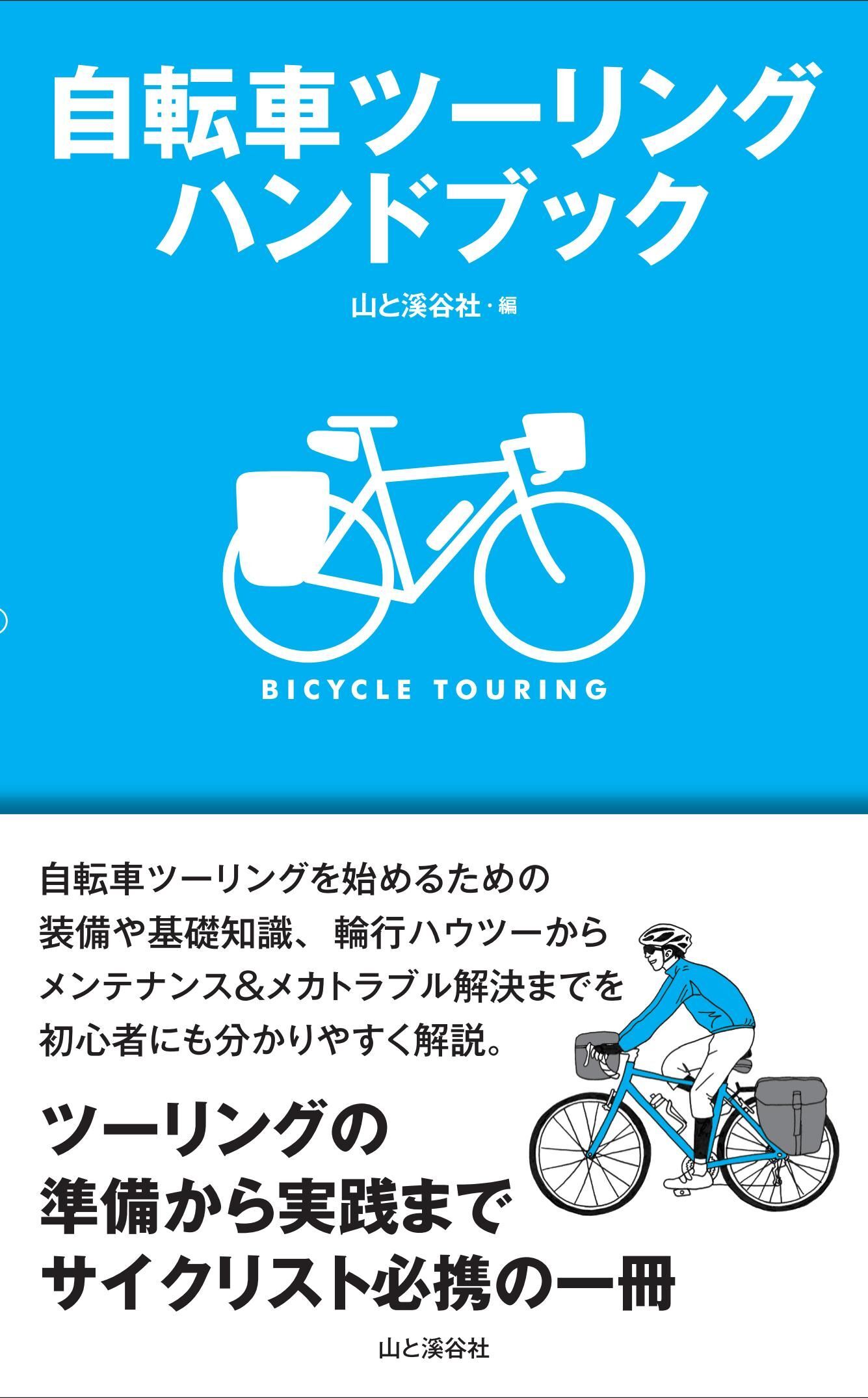 自転車ツーリングハンドブック