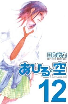 あひるの空 ２ Amebaマンガ 旧 読書のお時間です